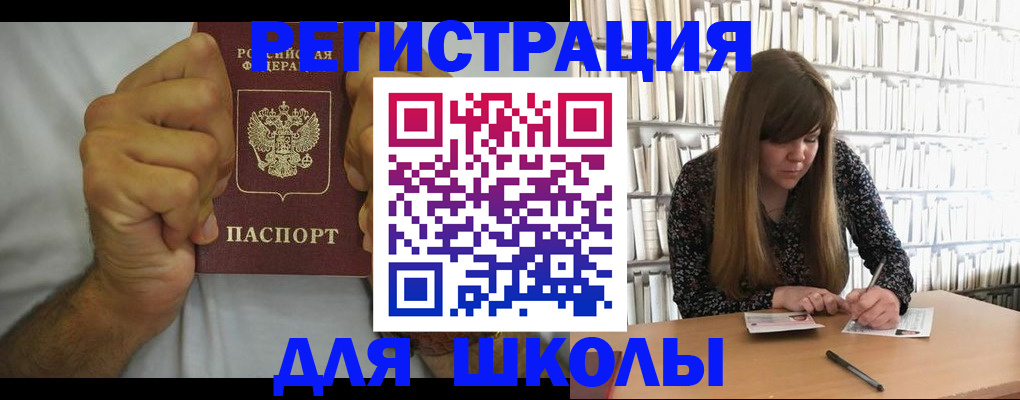 прописка для школы в Читинской области
